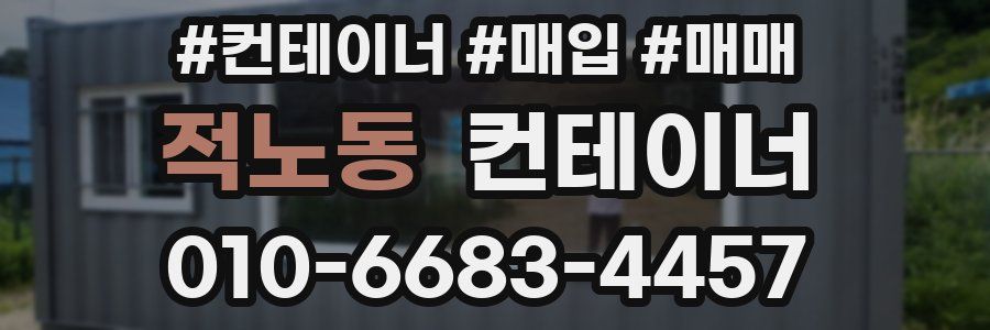 적노동 컨테이너