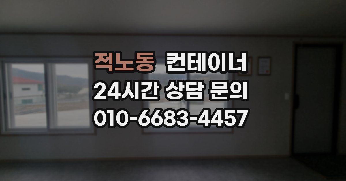 적노동 컨테이너 매매