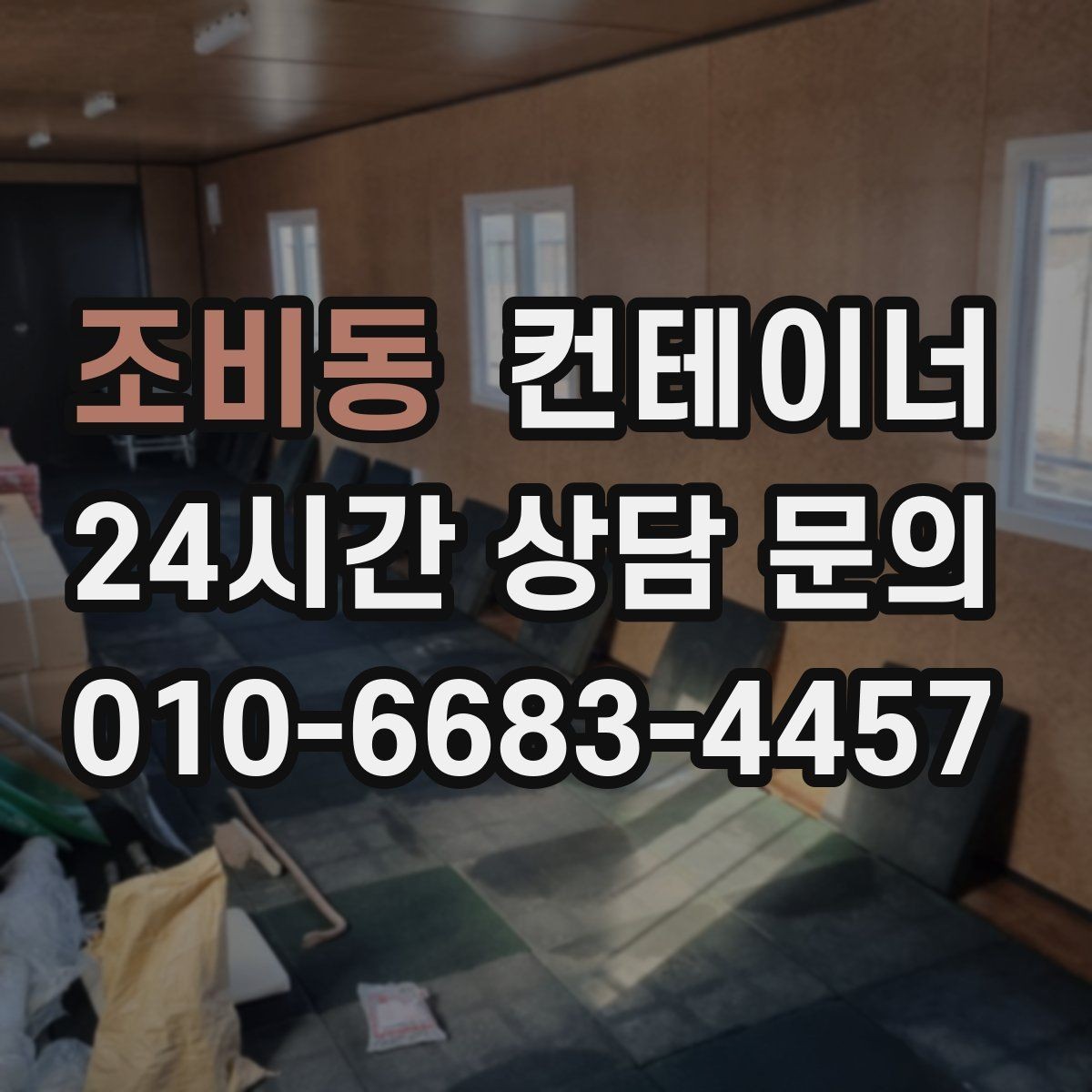 조비동 컨테이너 매매 유통업 사업 확장에 맞춰 창고를 교체하는 전략