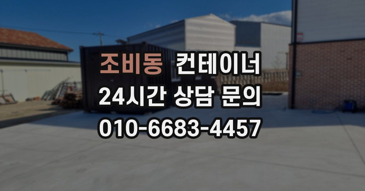 조비동 컨테이너 매매
