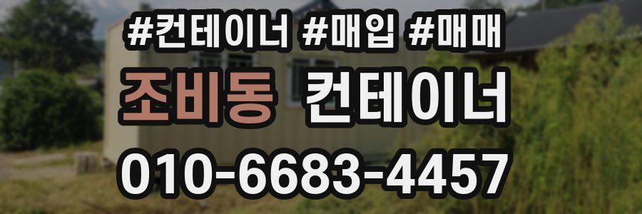 조비동 컨테이너