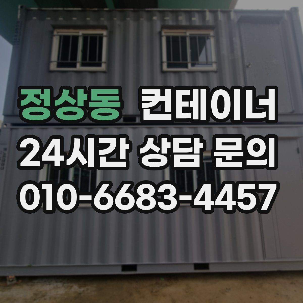 정상동 컨테이너 매매 정원 조성을 앞두고 컨테이너를 비우는 요령