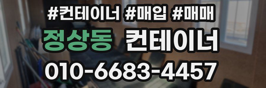 정상동 컨테이너