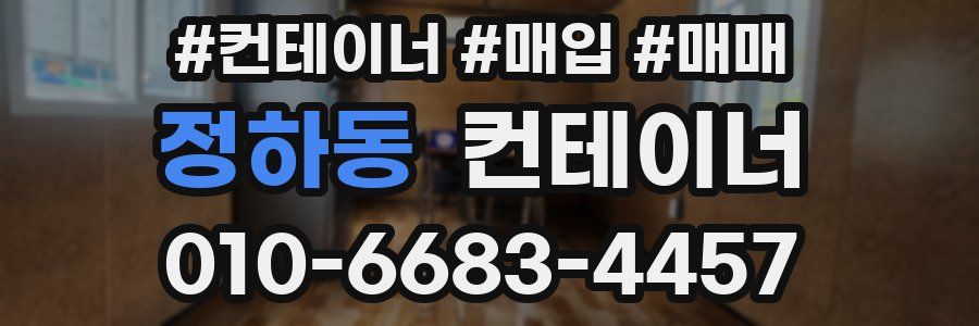 정하동 컨테이너