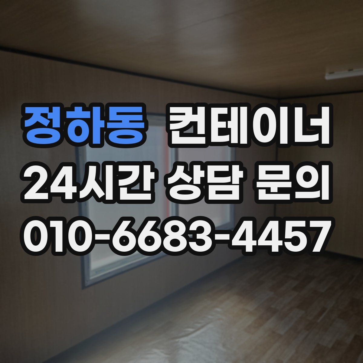 정하동 컨테이너 매매