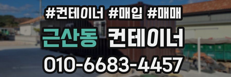 근산동 컨테이너