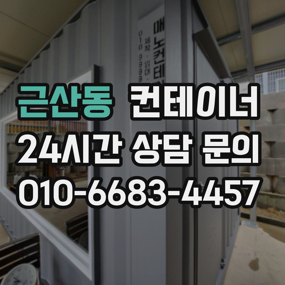 근산동 컨테이너 매매
