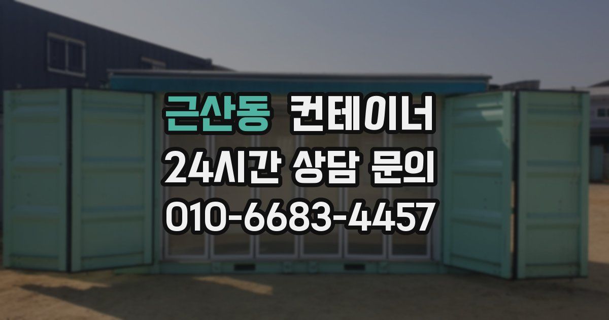 근산동 컨테이너 매매