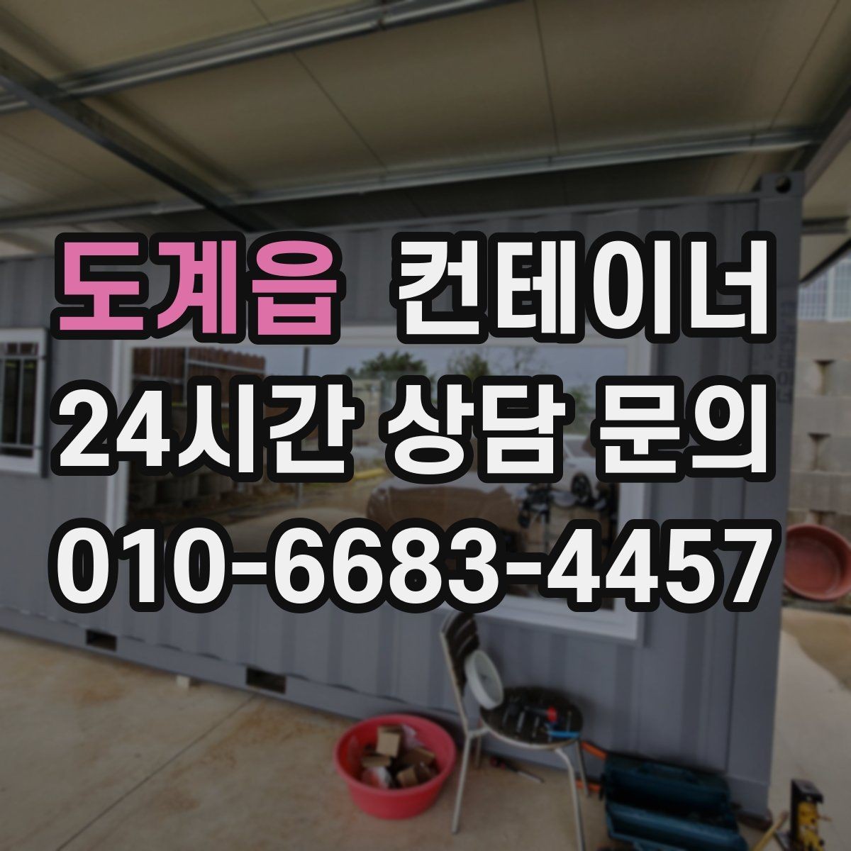 도계읍 컨테이너 매매 창고형 매장 앞 동을 정리해 공간을 확보하는 법