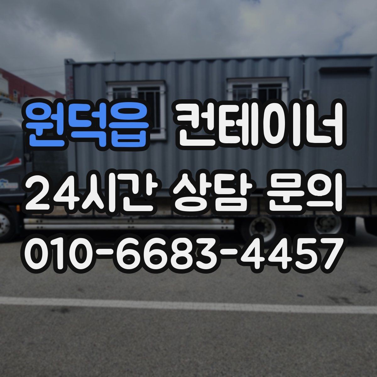 원덕읍 컨테이너 매매 배달센터 택배집하장 보관동 정리 전략