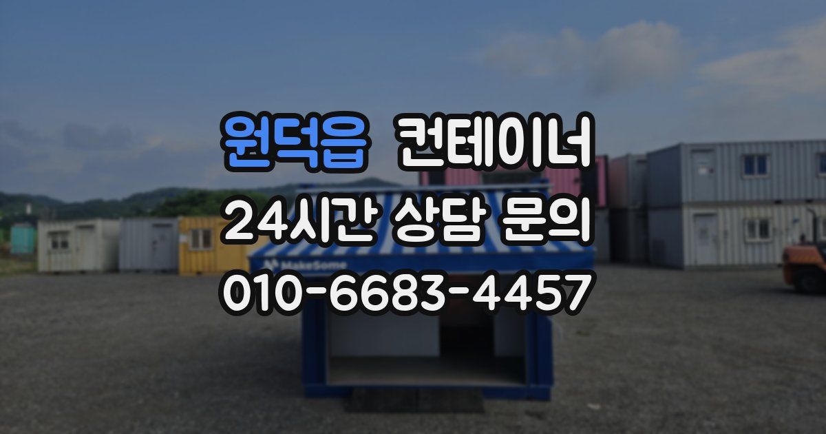 원덕읍 컨테이너 매매