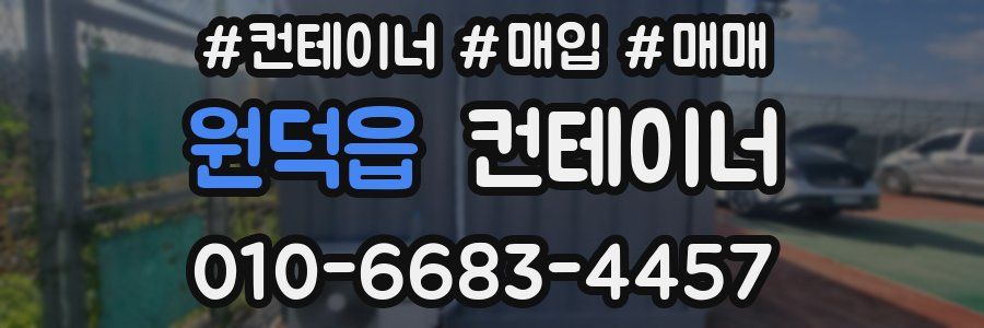 원덕읍 컨테이너