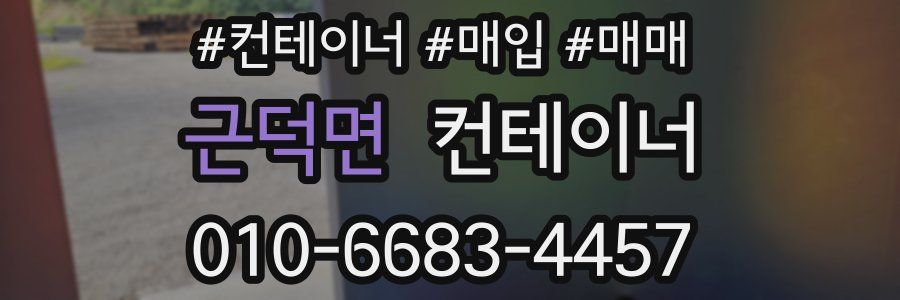 근덕면 컨테이너