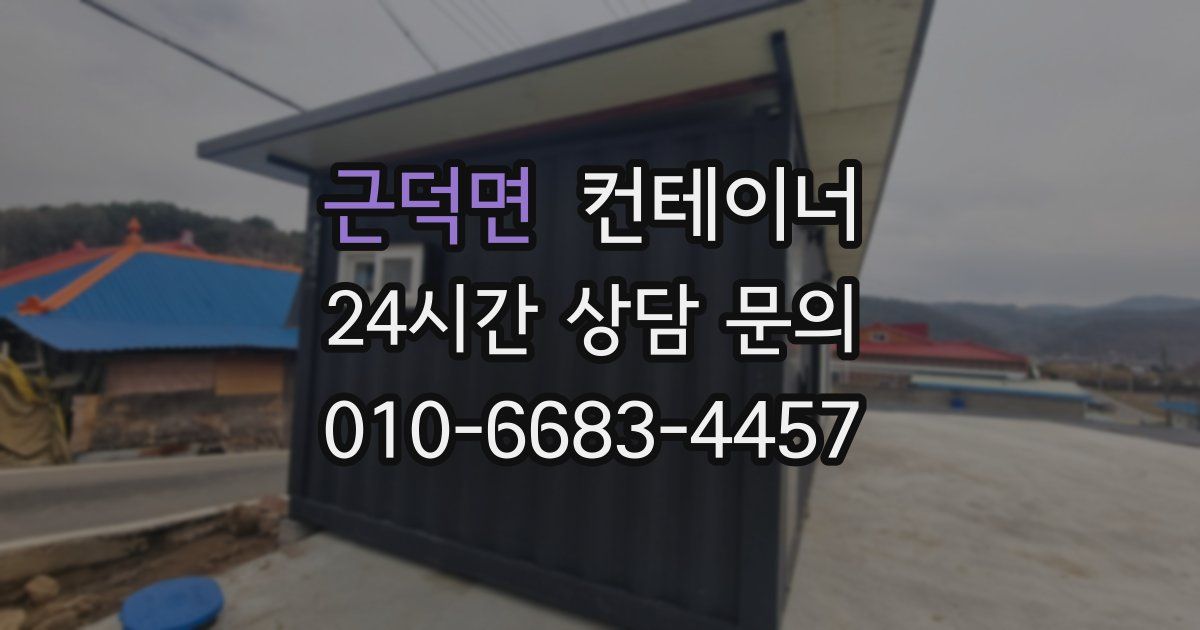 근덕면 컨테이너 매매