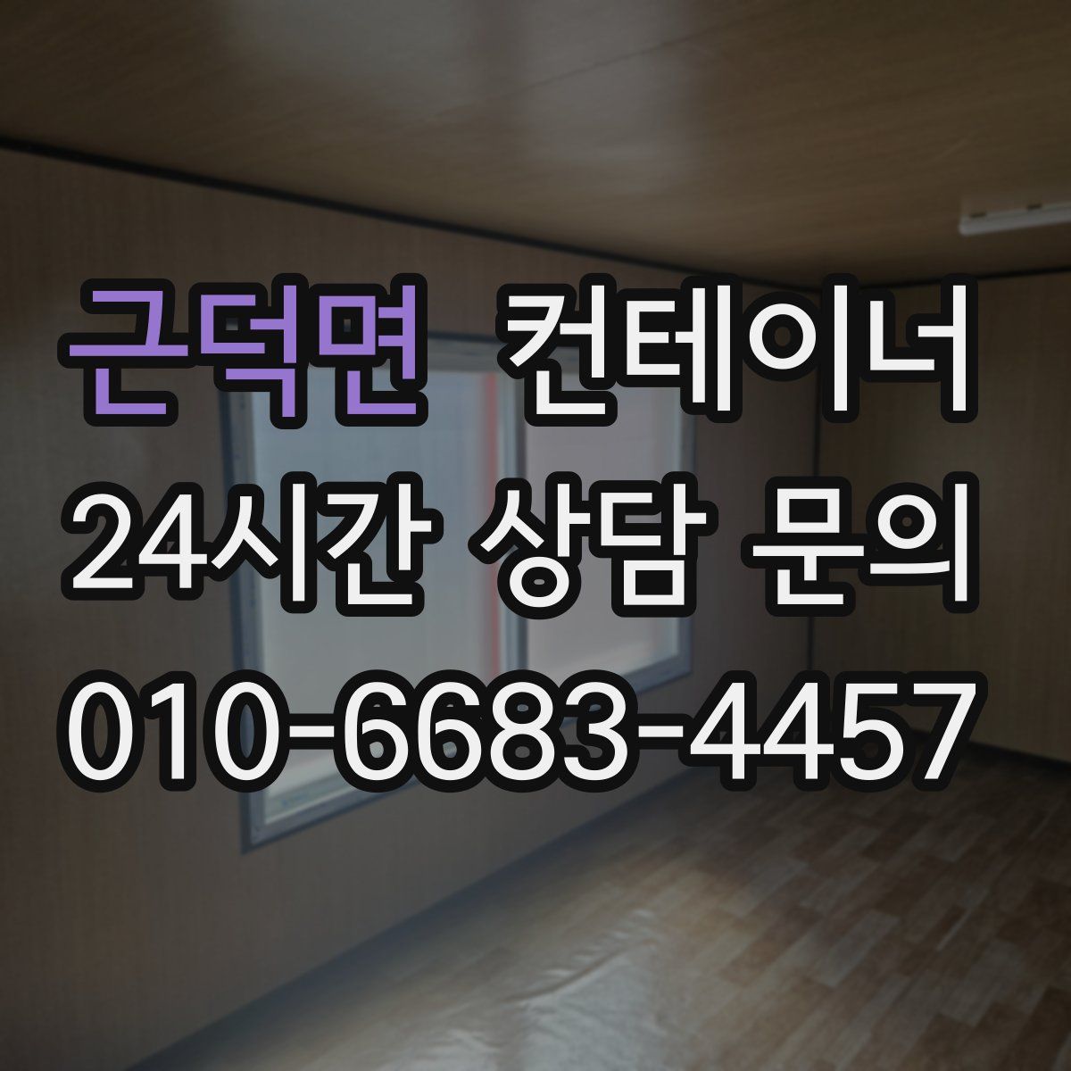 근덕면 컨테이너 매매