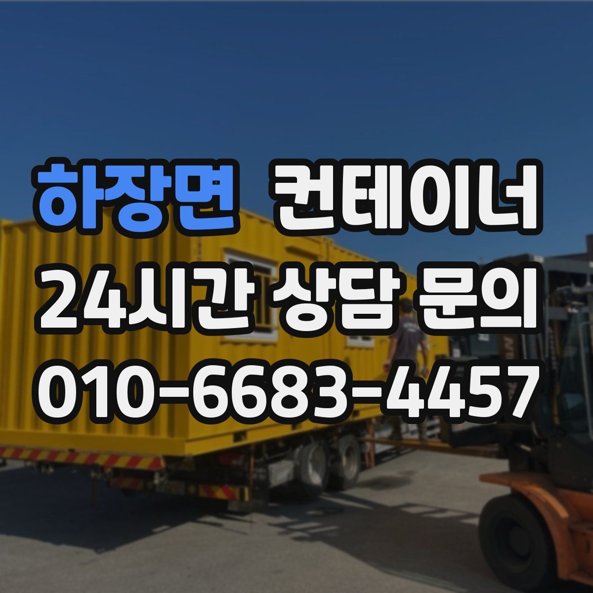 하장면 컨테이너 매매