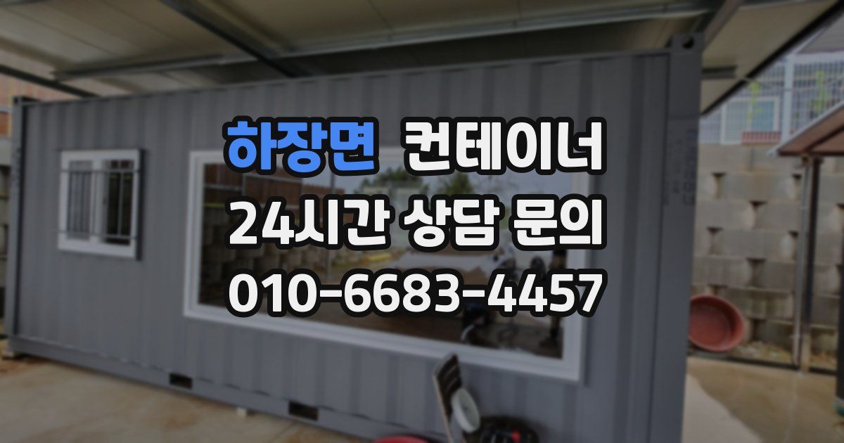 하장면 컨테이너 매매