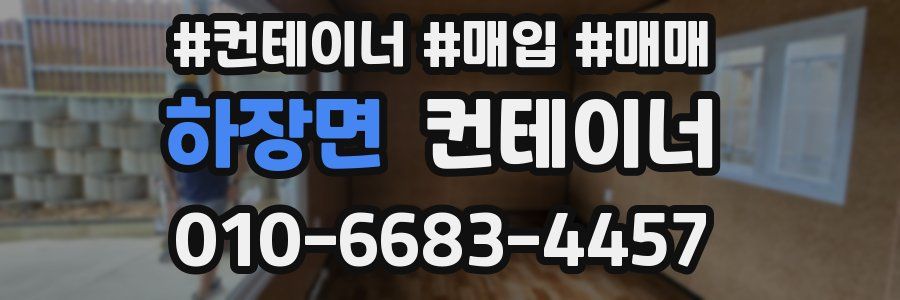 하장면 컨테이너