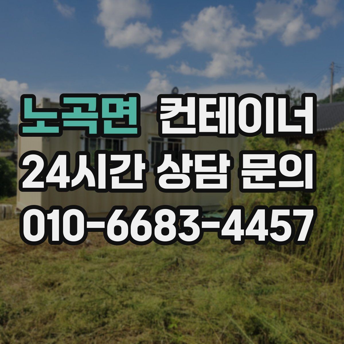 노곡면 컨테이너 매매 농업시설 확장 전에 처리해야 할 기존 컨테이너