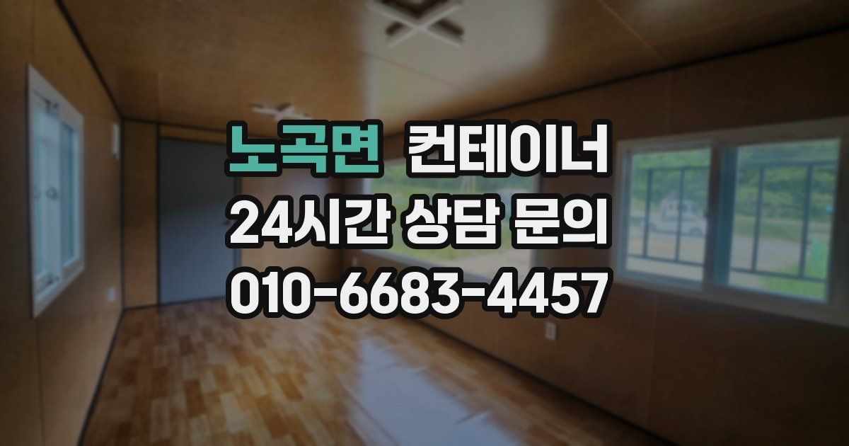 노곡면 컨테이너 매매