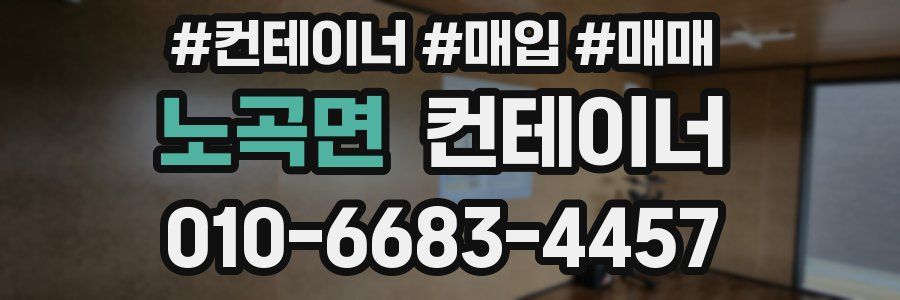 노곡면 컨테이너