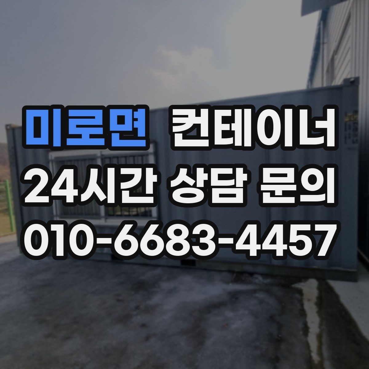 미로면 컨테이너 매매 작업 소음을 최소화하는 민원 방지 방법