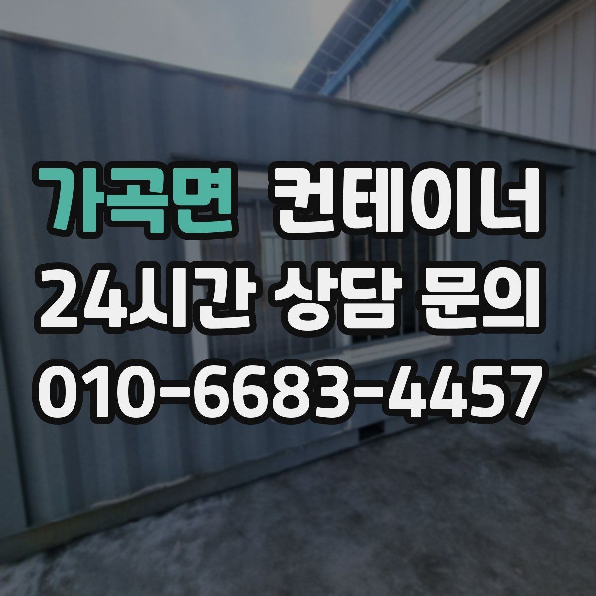 가곡면 컨테이너 매매 작업 효율을 높이는 배치 구성 전략