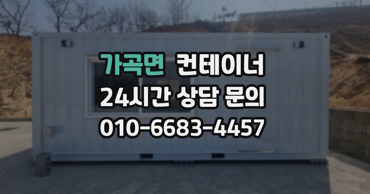 가곡면 컨테이너 매매