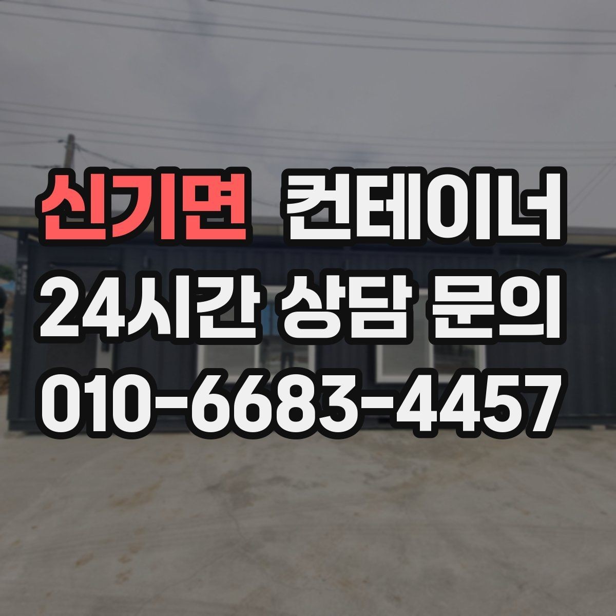 신기면 컨테이너 매매 작업 민원을 최소화하는 운영 방식