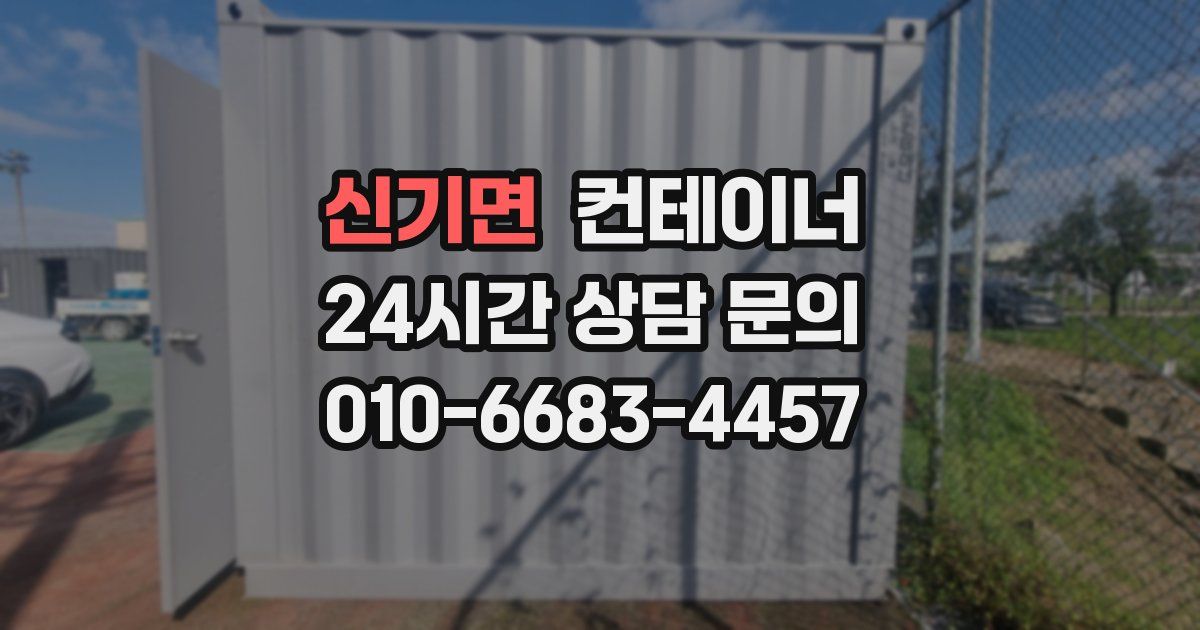 신기면 컨테이너 매매