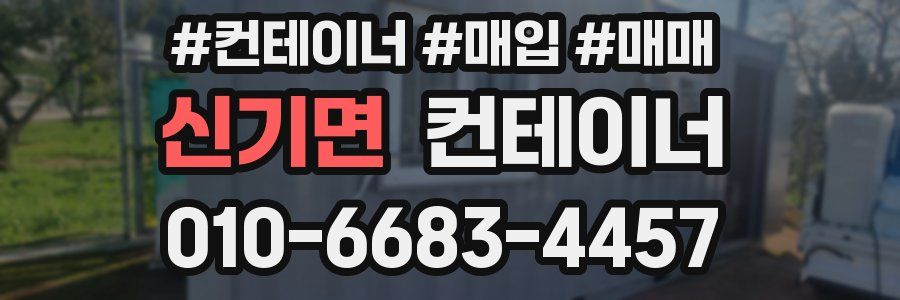 신기면 컨테이너