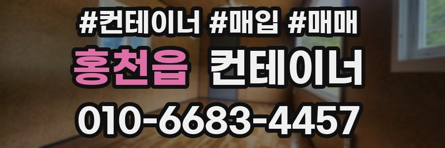 홍천읍 컨테이너