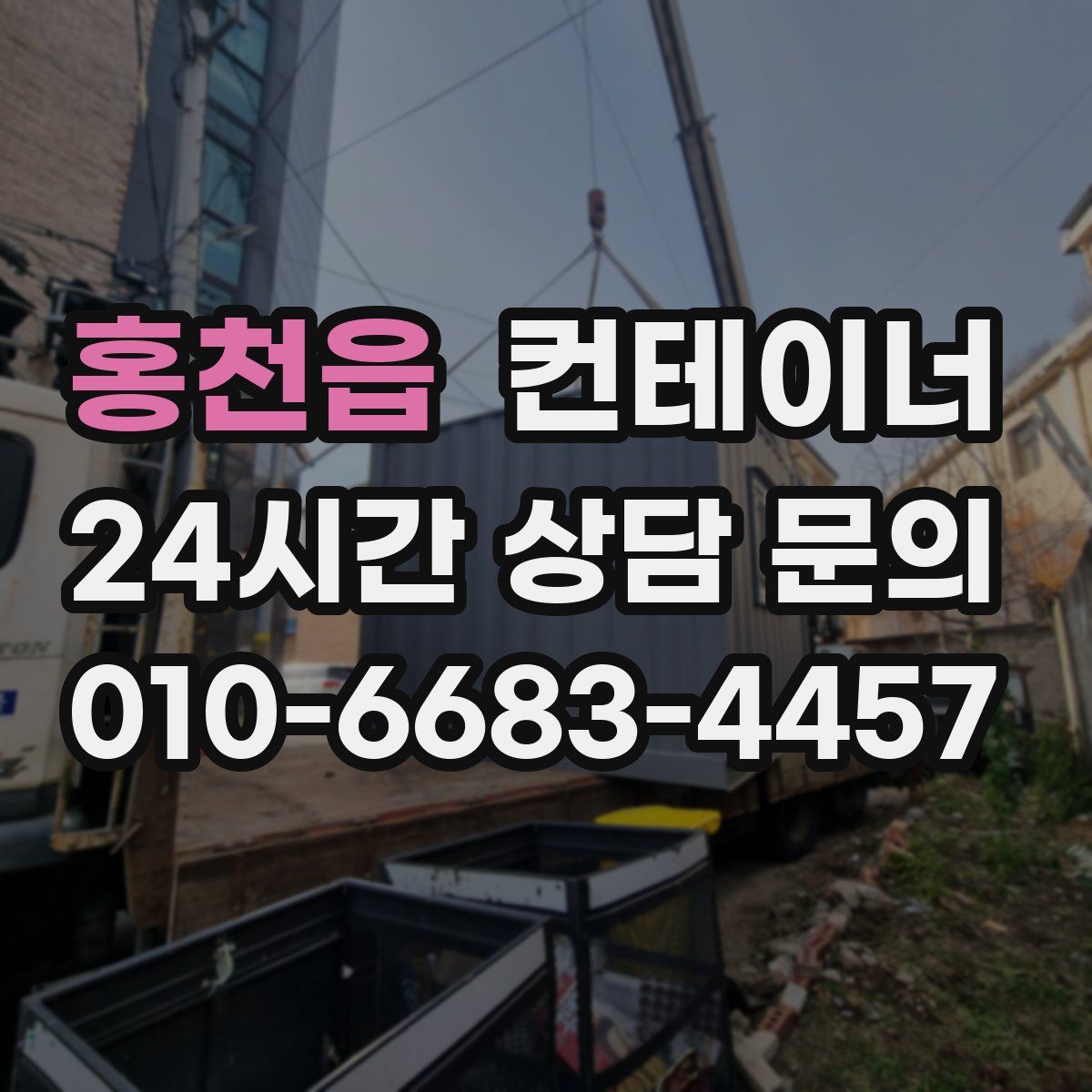 홍천읍 컨테이너 매매