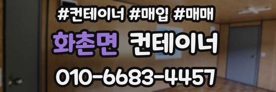 화촌면 컨테이너