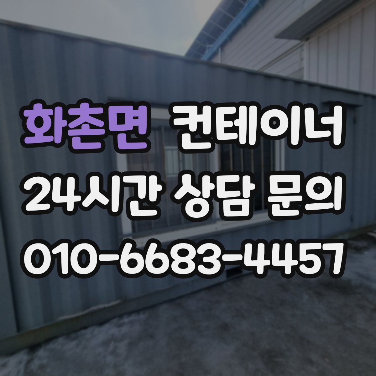 화촌면 컨테이너 매매