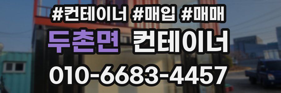 두촌면 컨테이너