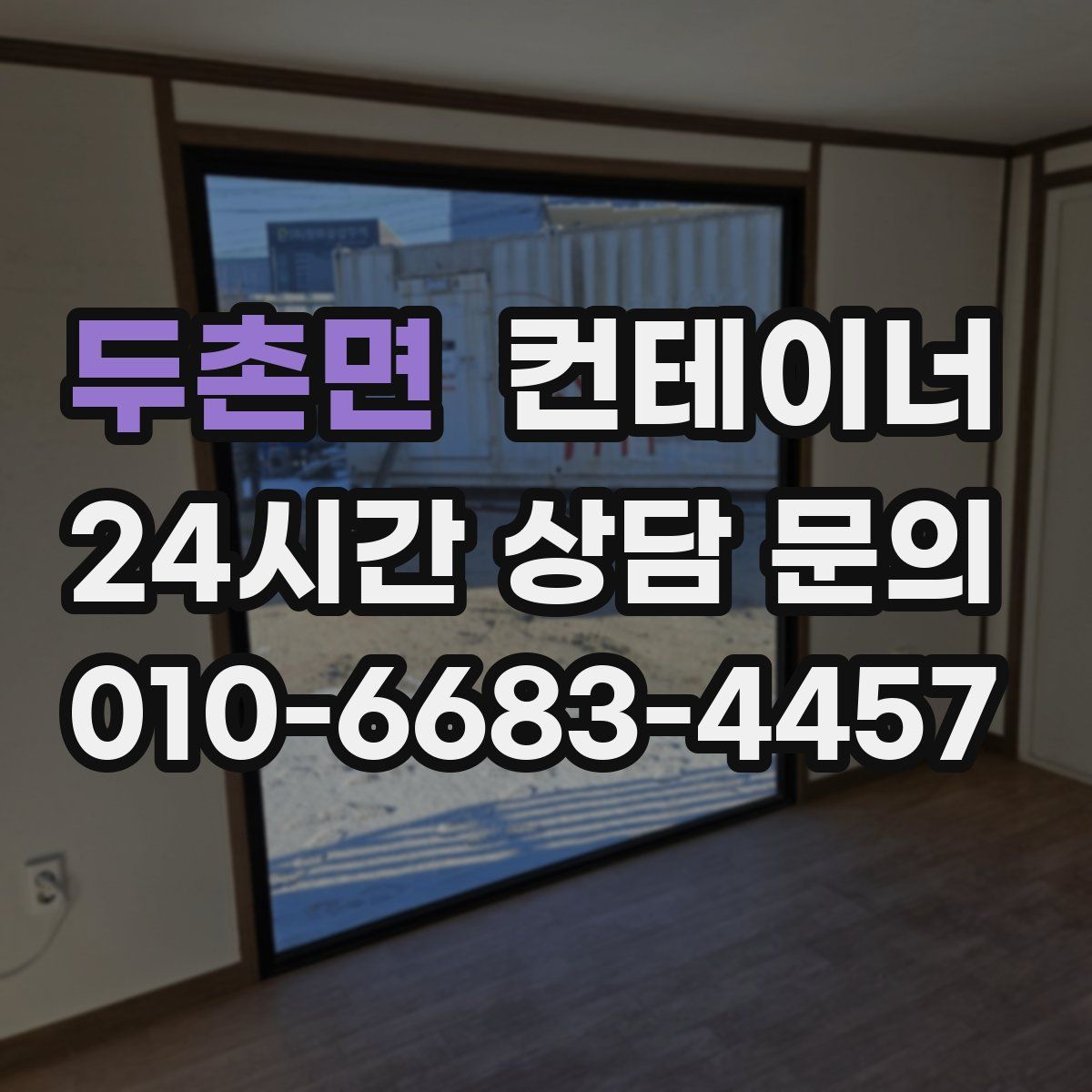 두촌면 컨테이너 매매