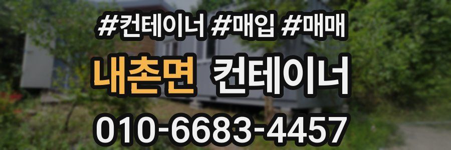 내촌면 컨테이너