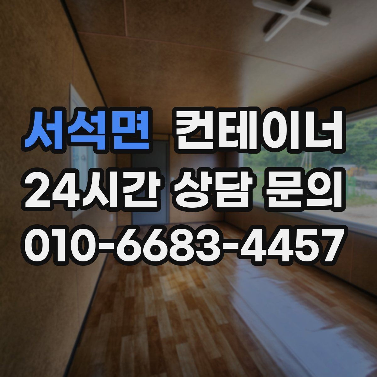 서석면 컨테이너 매매 새 현장 준비를 위해 기존 동을 정리하는 흐름