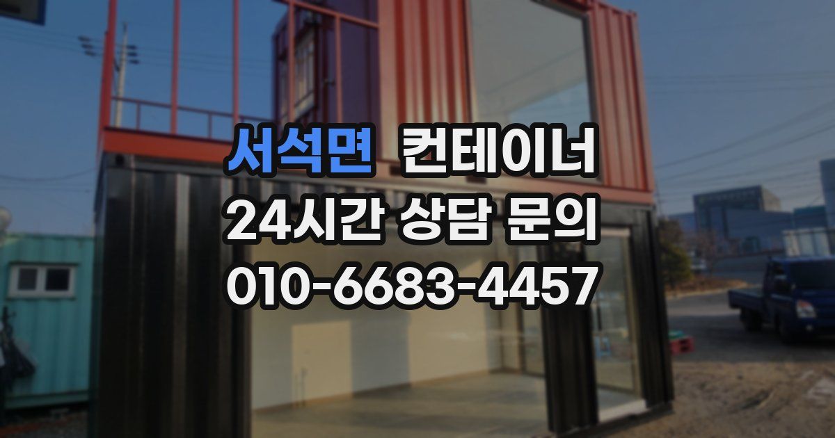 서석면 컨테이너 매매