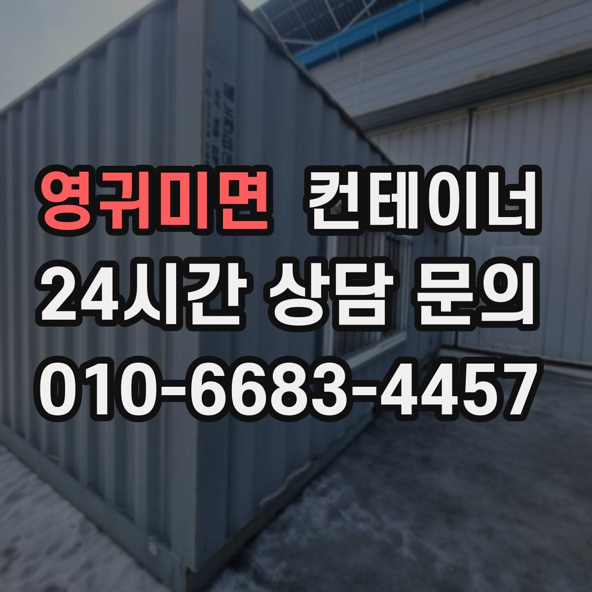 영귀미면 컨테이너 매매