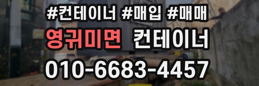 영귀미면 컨테이너