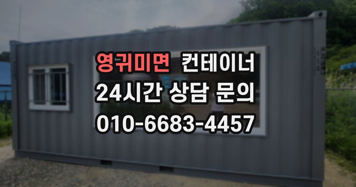 영귀미면 컨테이너 매매