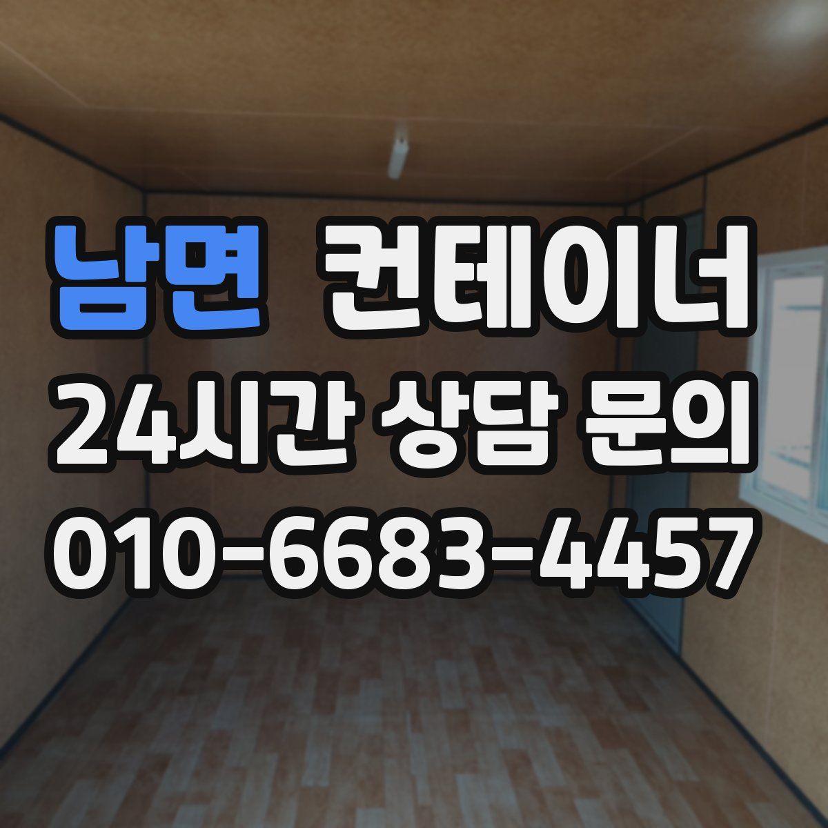 남면 컨테이너 매매