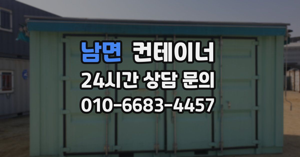 남면 컨테이너 매매