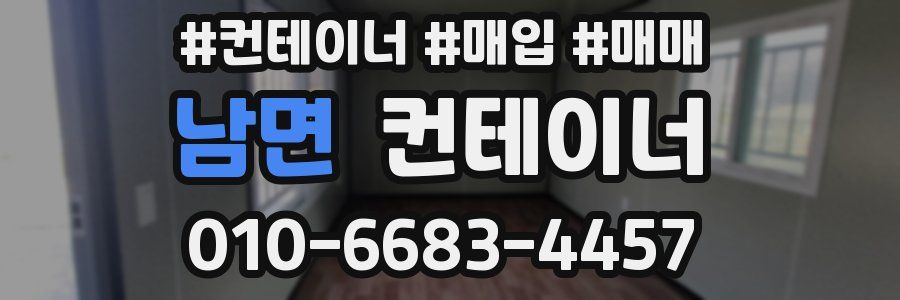남면 컨테이너