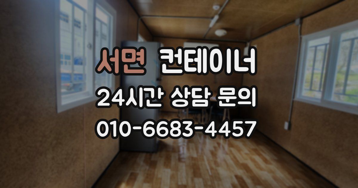 서면 컨테이너 매매