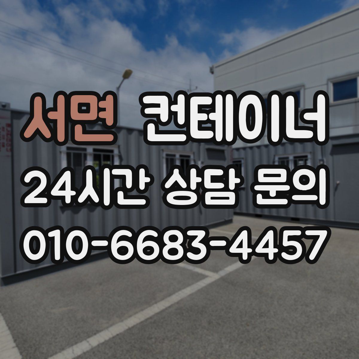 서면 컨테이너 매매