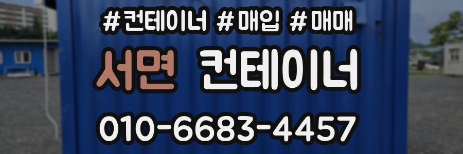 서면 컨테이너