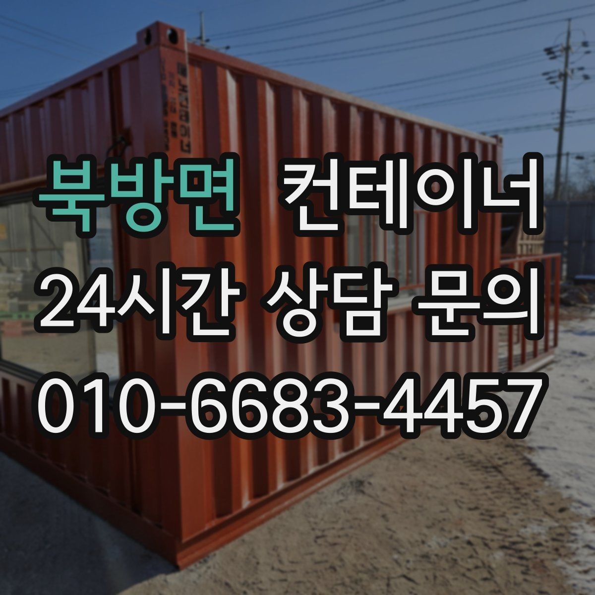북방면 컨테이너 매매 만족도가 높았던 고객 후기에서 찾은 키워드